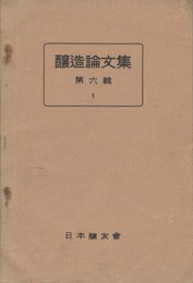 醸造論文集　 ６集１