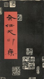 余任天印集　原文