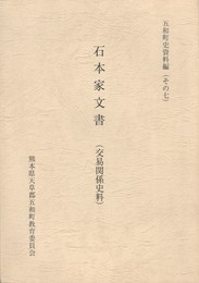 石本家文書交易関係史　五和町史資料編