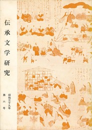 伝承文学研究　　６号