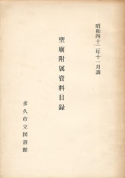 聖廟附属資料目録