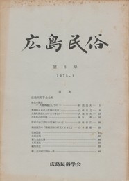 広島民俗　　３号