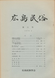 広島民俗　１１号