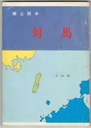 郷土読本対馬