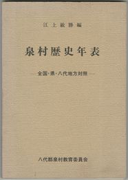 泉村歴史年表