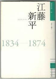 佐賀偉人伝　７江藤新平
