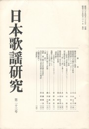 日本歌謡研究２３号
