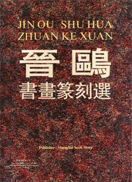 晋鴎　書画篆刻選