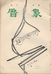 暦象　詩と詩論　第２７集