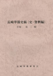 長崎華僑史稿(史・資料編)　年報　第３集