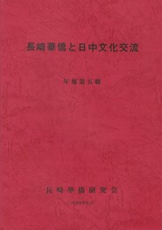 長崎華僑と日中文化交流