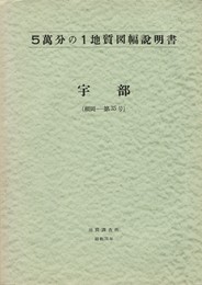 宇部 山口県 　5萬分の1地質図幅説明書 福岡 第35号