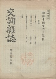 交詢雑誌　　４９号
