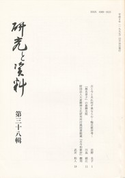 研究と資料　３８集