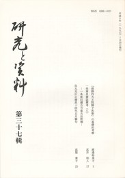 研究と資料　３７集