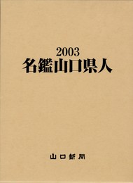 名鑑山口県人　２００３