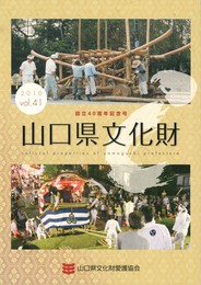 山口県文化財　４１