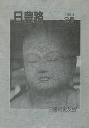日豊路　２号