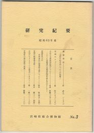 宮崎県総合博物館研究紀要　　３