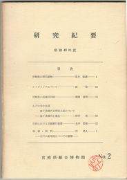 宮崎県総合博物館研究紀要　　２