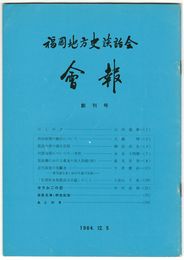 福岡地方史談話会会報　０１創刊号