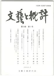 文芸と批評　１０巻　１号　古今和歌六帖の成立