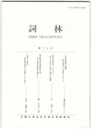 詞林　３０号　六条院崩壊の論理
