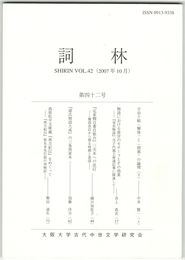 詞林　４２号　宇治十帖＜解体＞と＜閉塞＞の論理　下