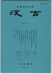 汲古　４１号　国宝西本願寺本三十六人集残存全筆者