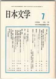 日本文学３９巻０７号　『伸子』論