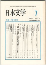 日本文学４２巻０７号　中世の京都