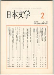 日本文学５６巻０２号　『武徳鎌倉旧記』