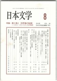 日本文学６４巻０８号　第三項と＜世界像の転換＞