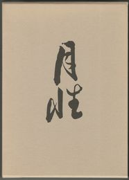 周防人月性謹んで申す
