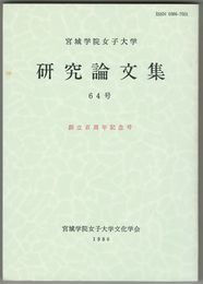 宮城学院女子大学研究論文集　６４号　創立百周年記念号