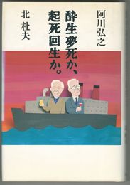 酔生夢死か、起死回生か。