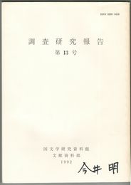 調査研究報告　１３号