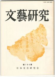 文芸研究　１０６