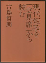 評論集　現代短歌を「立見席」から読む