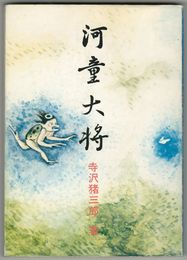 河童大将