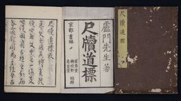 尺牘道標　上下巻二冊揃