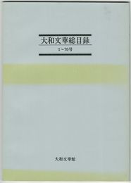 大和文華総目録　１～７０号・７１～１００号