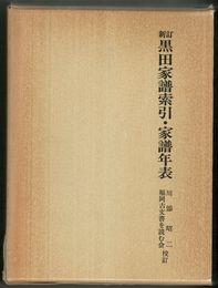 新訂黒田家譜　　　    索引・家譜年表