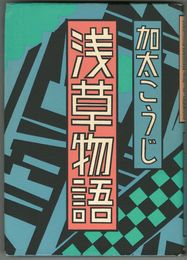 浅草物語