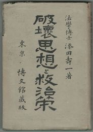 破壊思想と救治策