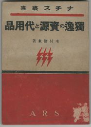 独逸の資源と代用品　ナチス叢書