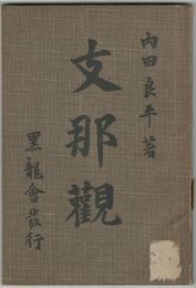 支那観