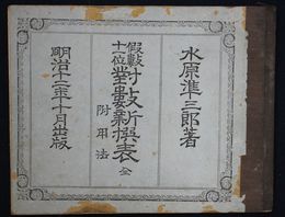 仮数十一位対数新撰表