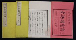 初学経済論　巻1-3揃