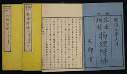 翻刻改正増補　物理階梯　上中下巻３冊揃